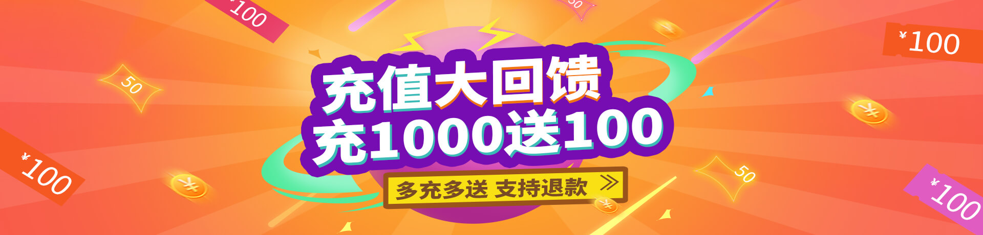 充值大回饋，充1000送100